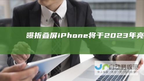 曝折叠屏iPhone将于2023年亮相：采用上下翻折方案售价控制在万元之内
