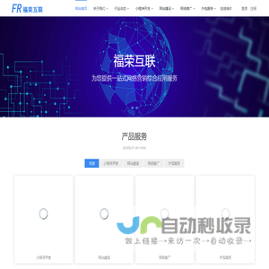 小程序开发_网站建设_网络推广_外包服务-上海福荣互联科技公司